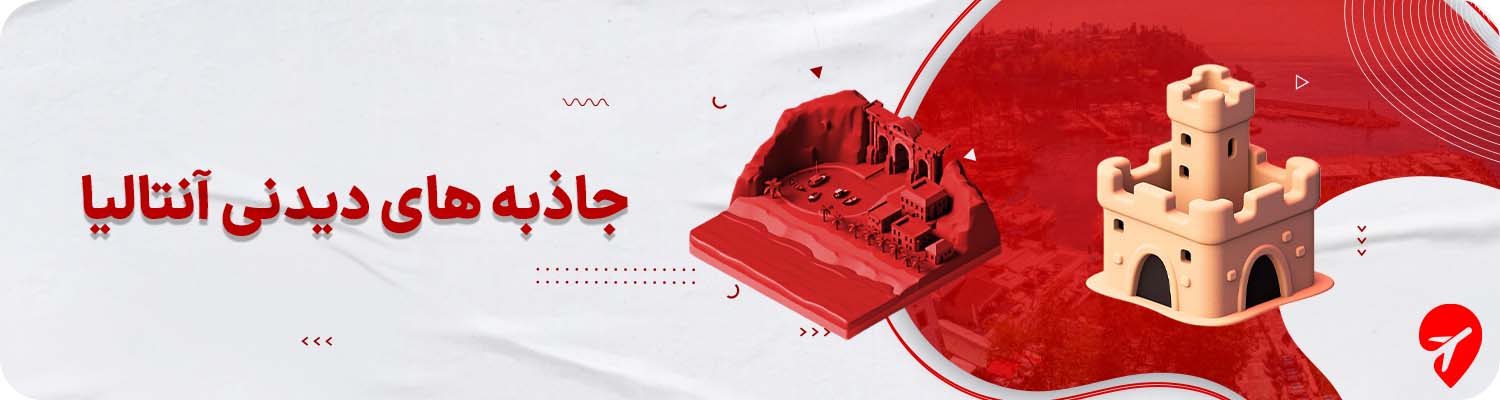 جاهای دیدنی آنتالیا